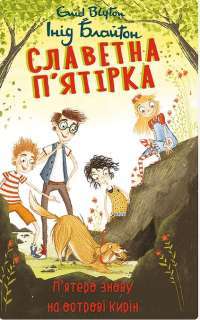 Славетна п’ятірка. П’ятеро на острові скарбів — Энид Блайтон #1