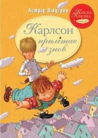 Карлсон прилітає знов — Астрид Линдгрен