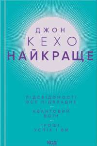 Підсвідомості все підвладне — Джон Кехо #1