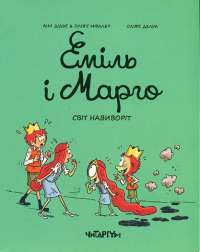 Книга Еміль і Марго. Монстрячі бешкети — Энн Дидье, Оливье Мюллер #1