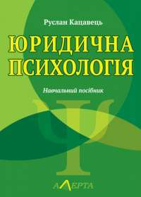 Юридична психологія: навчальний посібник — Кацавець Р. С.