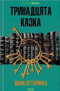 Тринадцята казка — Диана Сеттерфилд