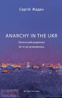 Anarchy in the Ukr. Вперше з «Луганськими щоденниками» — Сергій Жадан
