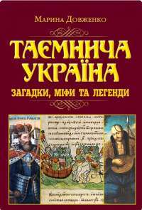 Книга Таємнича Україна. Загадки, міфи та легенди — Марина Довженко #1