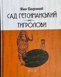 Сад гетсиманський — Іван Багряний #1