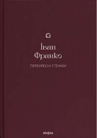 Книга «Перехресні стежки» – Иван Франко — Иван Франко #1