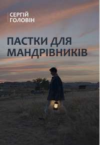 Книга Через кладку. Книга 1 — Ольга Кобылянская #1