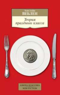 Теория праздного класса — Т. Веблен #1
