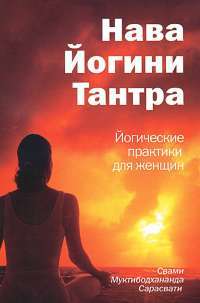 Нава йогини тантра. Йога для женщин — Свами Муктибодханада