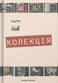 Книга Після прози — Юрий Издрык #1