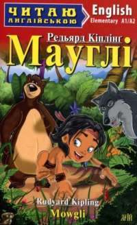 Маугли / Mowgli — Редьярд Джозеф Киплинг