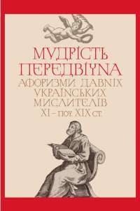 Мудрість передвічна. Афоризми давніх українських мислителів ХІ - поч. ХІХ ст. #1