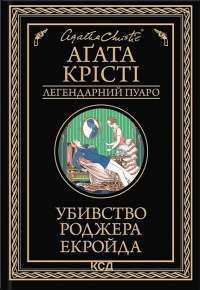 Убивство Роджера Екройда — Агата Крісті #1