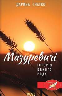 Мазуревичі. Історія одного роду — Гнатко Д. #1