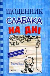 Книга Щоденник слабака. Подвійний облом. Книга 11 — Джефф Кинни #1