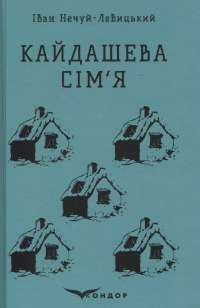 Книга Кайдашева сім'я — Иван Нечуй-Левицкий #1