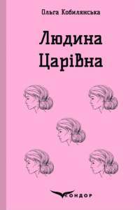 Царівна — Ольга Кобылянская #1