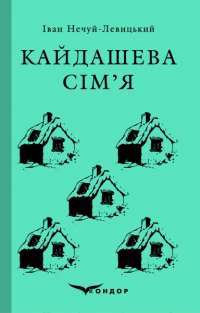 Книга Кайдашева сім'я — Иван Нечуй-Левицкий #1