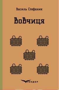 Місто — Валерь’ян Підмогильний