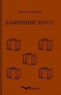 Місто — Валерь’ян Підмогильний