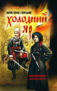 Холодний Яр. Автентичне видання — Юрий Горліс-Горський