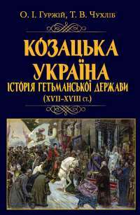 Козацька Україна. Історія Гетьманської держави (XVII-XVIII ст.) — Александр Гуржий, Тарас Чухлиб #1