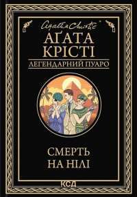 Смерть на Нілі — Агата Кристи #1