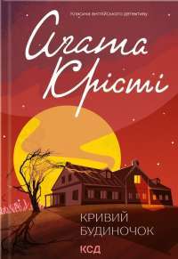 Смерть на Нілі — Агата Кристи #1