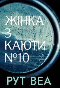 Книга Крізь дзеркала. Зимові заручини — Кристель Дабос #1