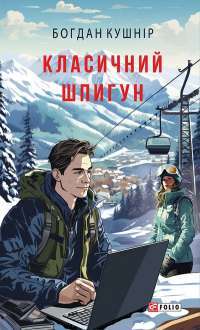 Электронная книга На краю часу — Улас Самчук #1