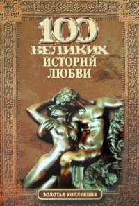 100 великих историй любви  — А. Сардарян