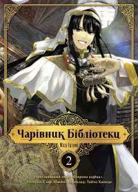 Книга Чарівник Бібліотеки. Том 1 #1
