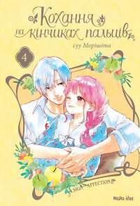 Книга Кохання на кінчиках пальців. Том 3 — Су Морисита #1
