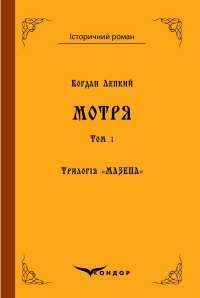 Трилогія Мазепа. Книга перша Мотря — Богдан Лепкий #1