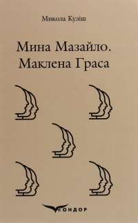 Місто — Валерь’ян Підмогильний