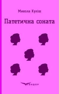 Місто — Валерь’ян Підмогильний