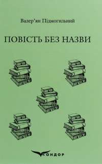 Книга Невеличка драма — Валерьян Пидмогильный #1