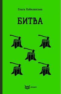 Місто — Валерь’ян Підмогильний