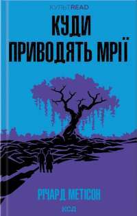 Куди приводять мрії — Ричард Матесон