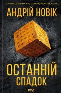 Останній спадок — Андрій Новік #1