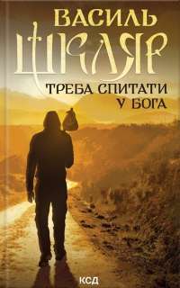 Треба спитати у Бога — Василь Шкляр #1