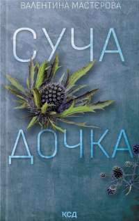Суча дочка — Валентина Мастерова #1