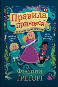 Книга Правила принцеси — Филиппа Грегори #1