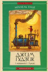 Джим Ґудзик і машиніст Лукас. Книга перша — Міхаель Енде #1