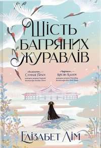 Шість багряних журавлів — Елізабет Лім #1