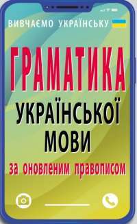 Граматика української мови за оновленим правописом — Святослав Вербич #1