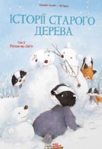 Історії старого дерева. Том 2. Разом ми сім’я — Єва Тарлет,Брижіт Лучані #1