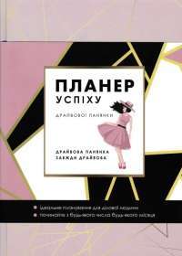 Планер успіху драйвової панянки. 2024 — Олена Чорна #1