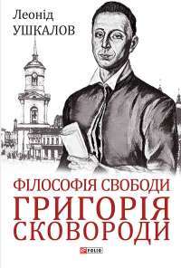 Філософія свободи Григорія Сковороди — Леонід Ушкалов #1