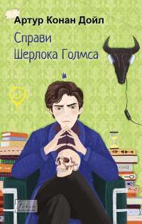 Справи Шерлока Голмса — Артур Конан Дойл #1